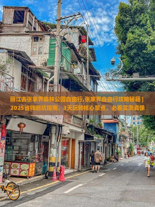 丽江去张家界森林公园自由行