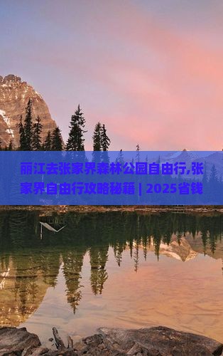 丽江去张家界森林公园自由行