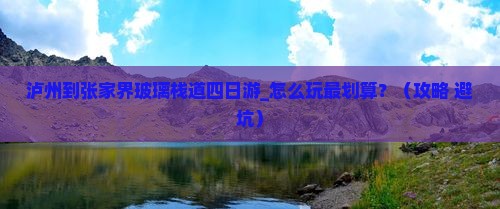 泸州到张家界玻璃栈道四日游