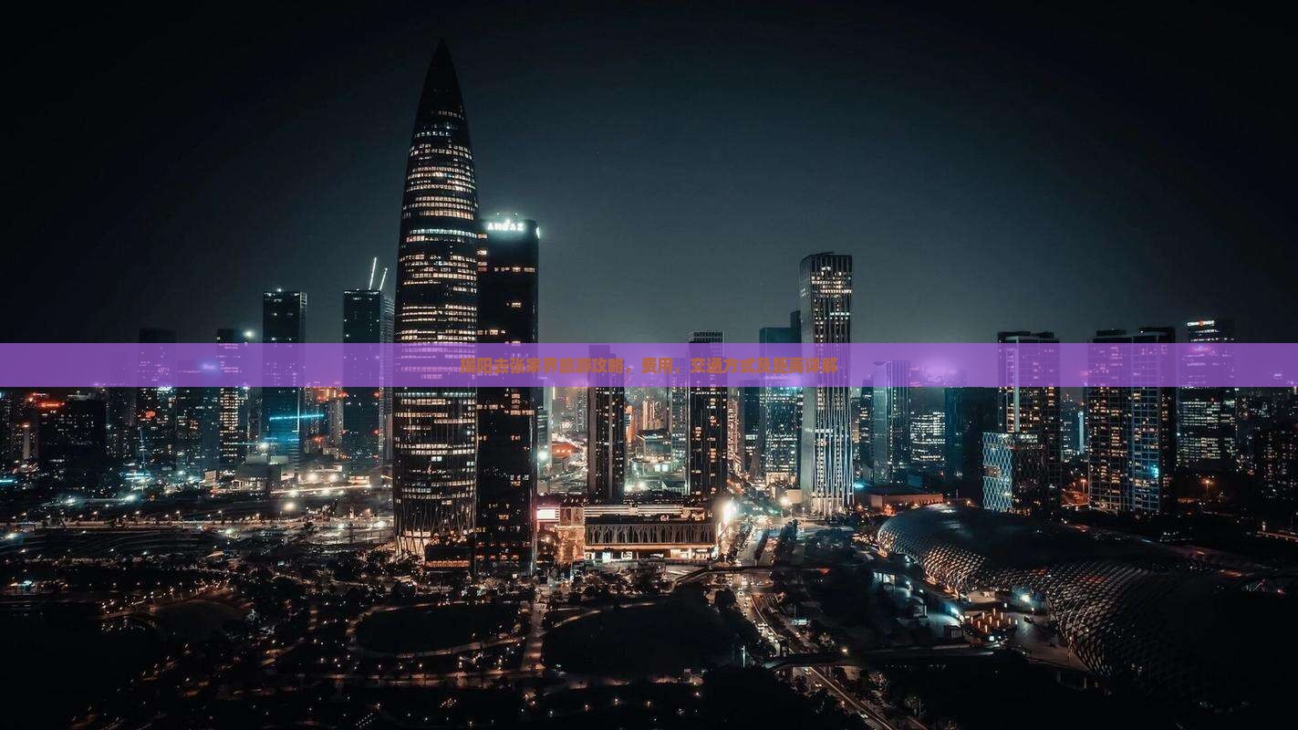 揭阳去张家界旅游
