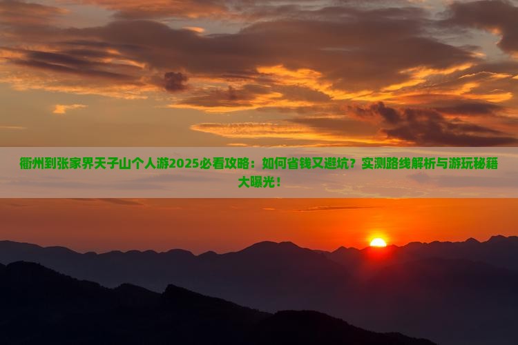 衢州到张家界天子山个人游