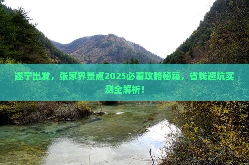 遂宁去张家界景点