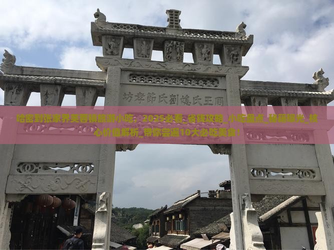 哈密到张家界芙蓉镇旅游小吃