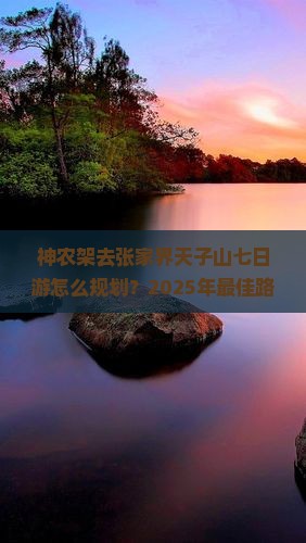 神农架去张家界天子山七日游