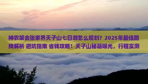 神农架去张家界天子山七日游