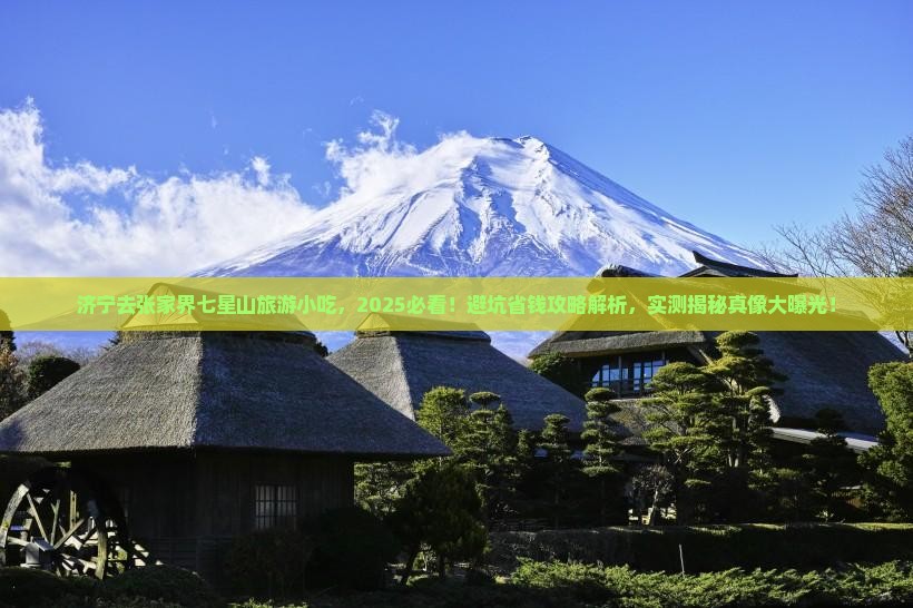 济宁去张家界七星山旅游小吃