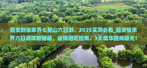 延安到张家界七星山六日游