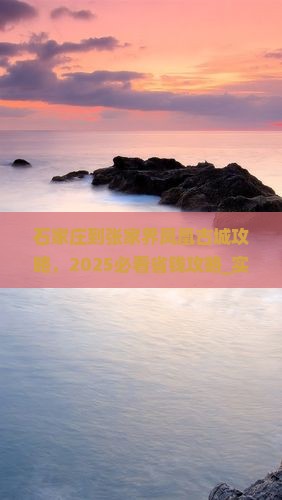 石家庄到张家界凤凰古城攻略