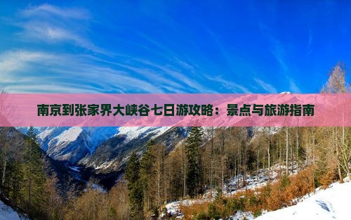 南京到张家界大峡谷七日游