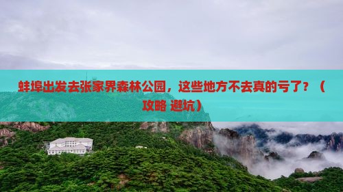 蚌埠到张家界森林公园必去地