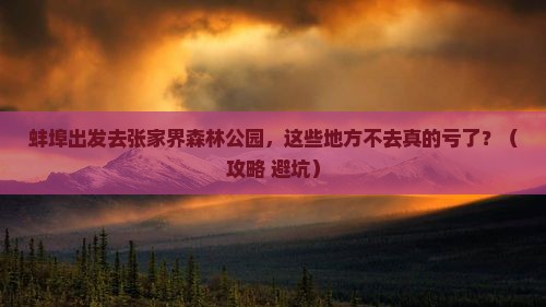 蚌埠到张家界森林公园必去地