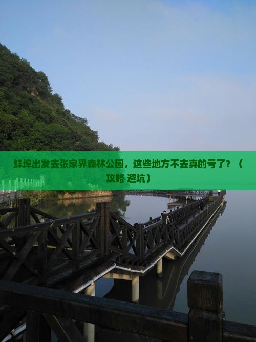 蚌埠到张家界森林公园必去地