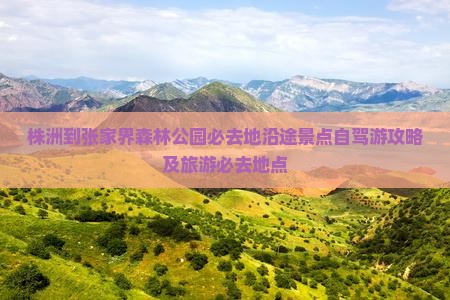 株洲到张家界森林公园必去地
