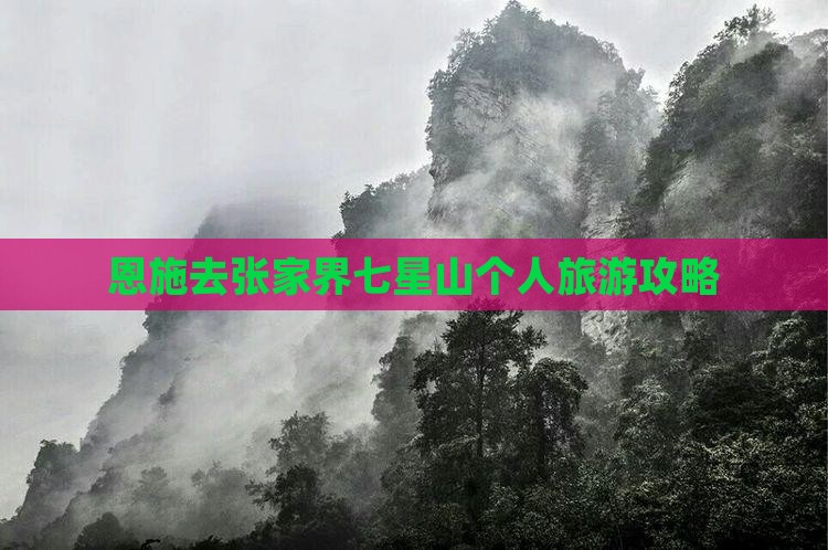 恩施去张家界七星山个人游
