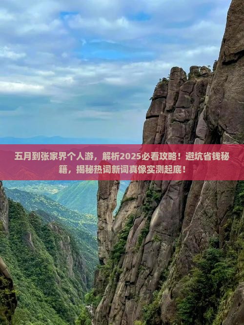 五月到张家界个人游