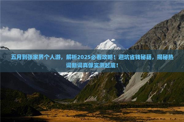 五月到张家界个人游