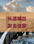 诸城去张家界玻璃栈道三日游