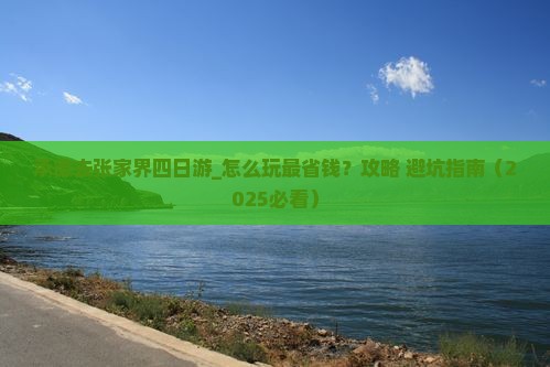 承德去张家界四日游