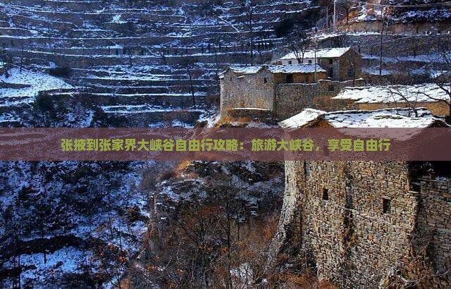 张掖到张家界大峡谷自由行