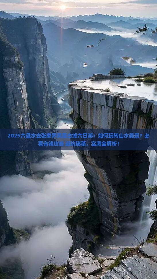 六盘水去张家界凤凰古城六日游