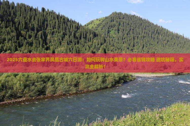 六盘水去张家界凤凰古城六日游