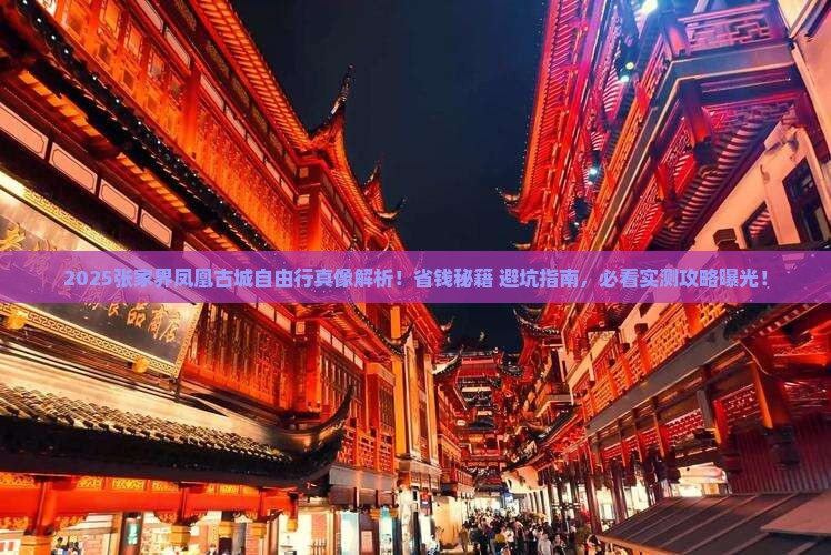 仙桃去张家界凤凰古城自由团