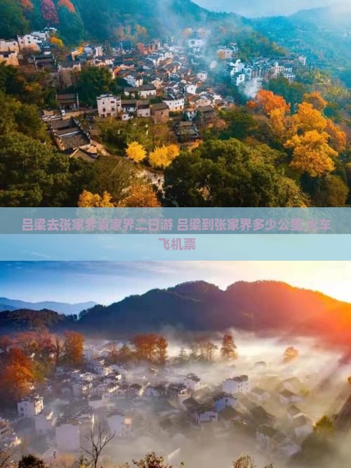 吕梁去张家界袁家界二日游