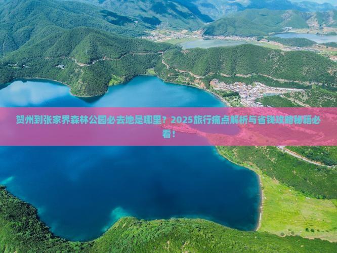 贺州到张家界森林公园必去地