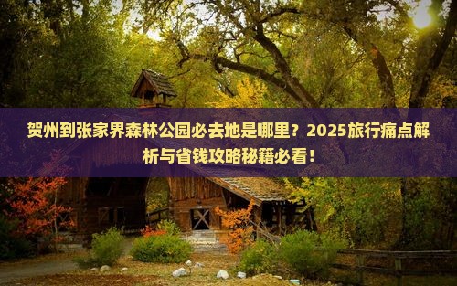 贺州到张家界森林公园必去地