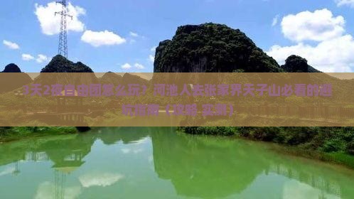 河池去张家界天子山自由团