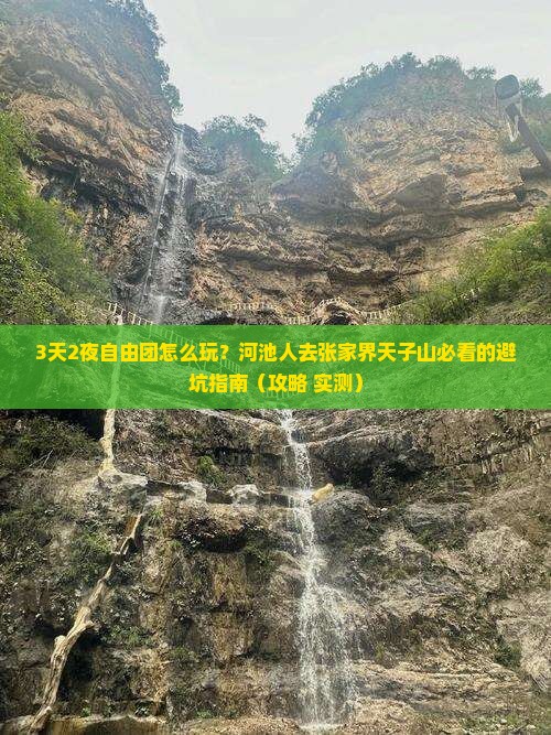 河池去张家界天子山自由团