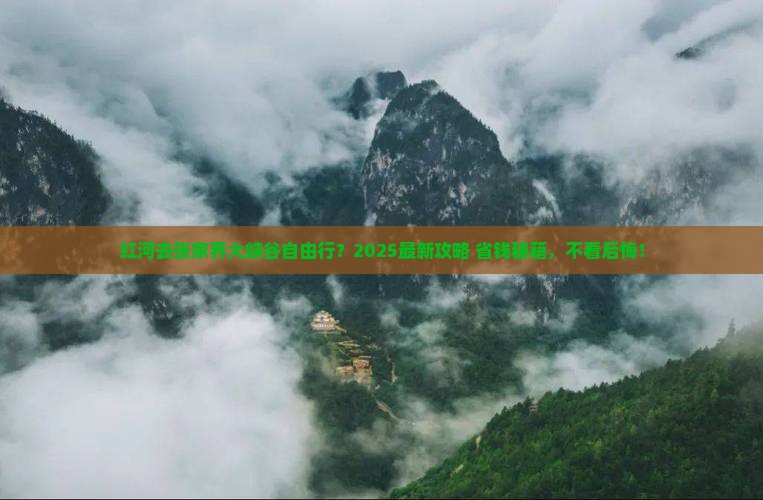 红河去张家界大峡谷自由团