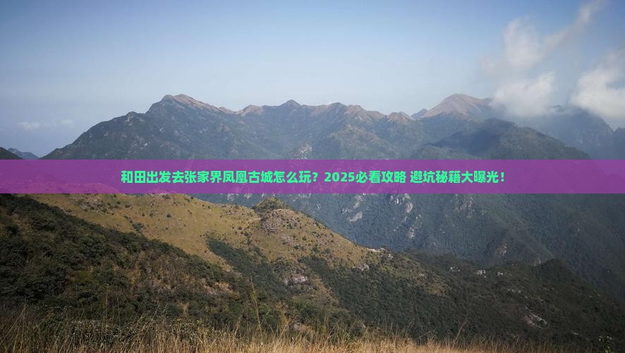 和田去张家界凤凰古城哪里玩