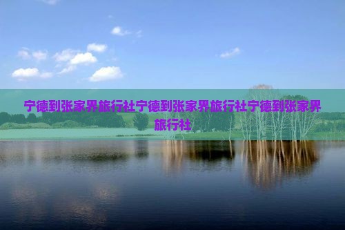 宁德到张家界旅行社