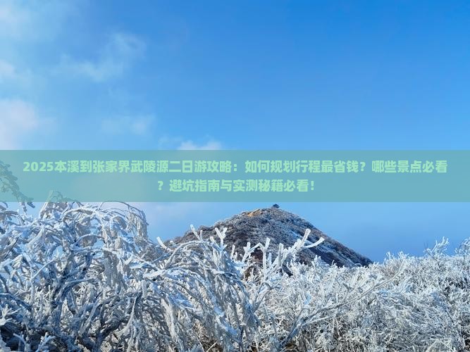 本溪到张家界武陵源二日游