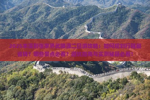 本溪到张家界武陵源二日游