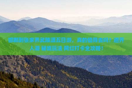 邯郸到张家界武陵源五日游
