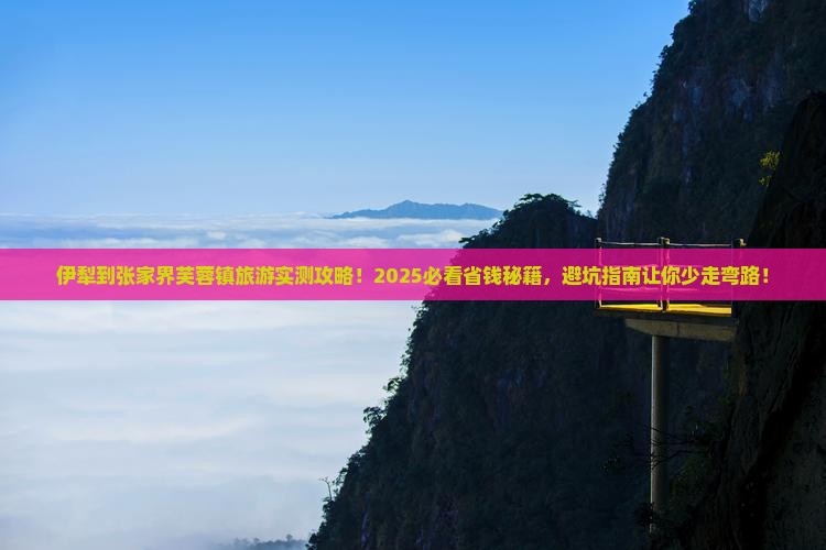 伊犁到张家界芙蓉镇旅游