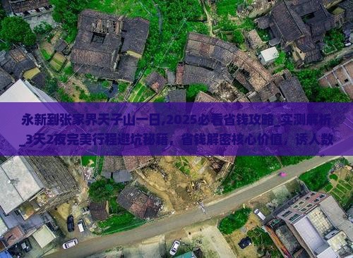 永新到张家界天子山一日