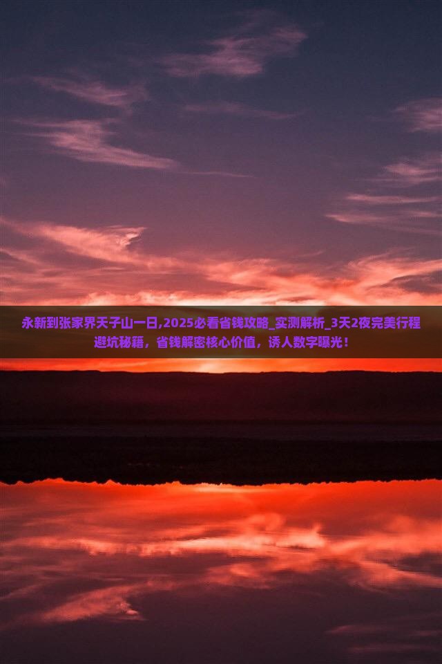 永新到张家界天子山一日