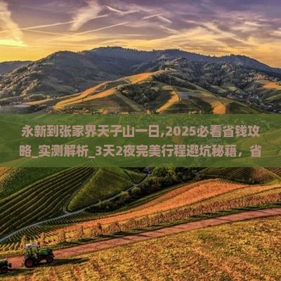 永新到张家界天子山一日