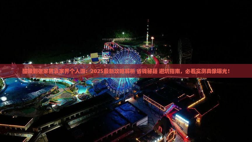醴陵到张家界袁家界个人游