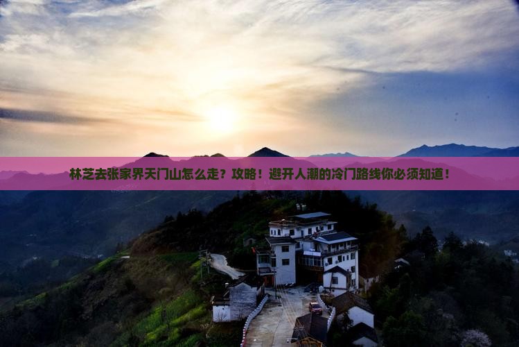 林芝去张家界天门山攻略