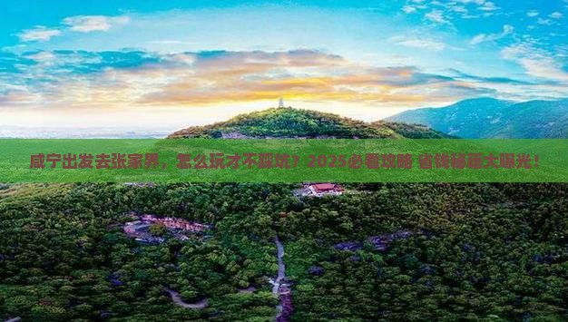 咸宁去张家界景点