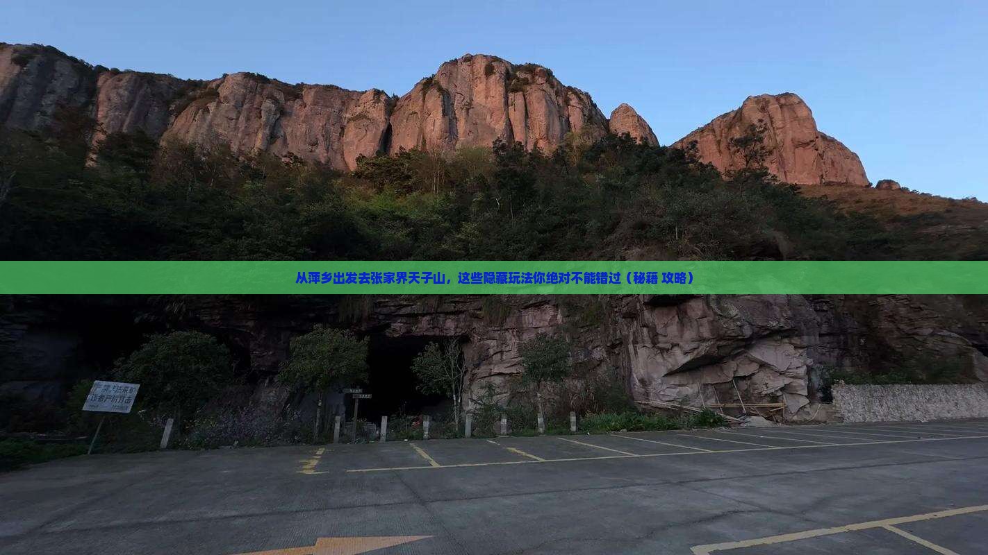 萍乡去张家界天子山哪里玩