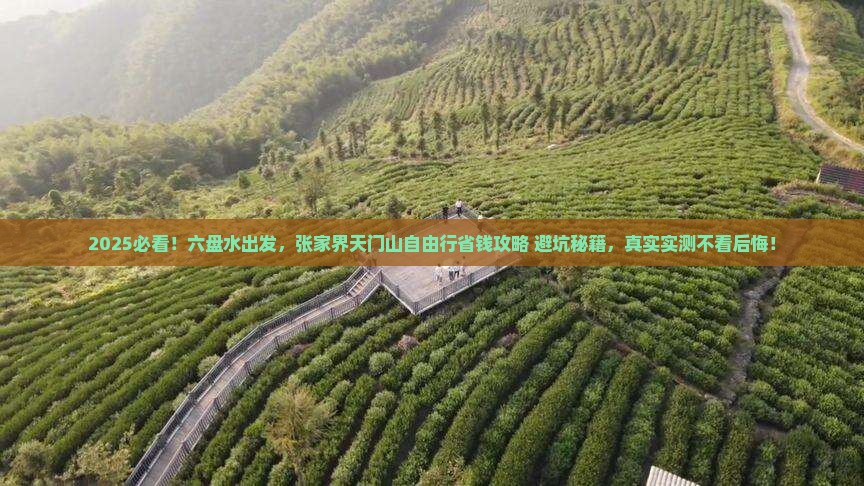 六盘水去张家界天门山自由团