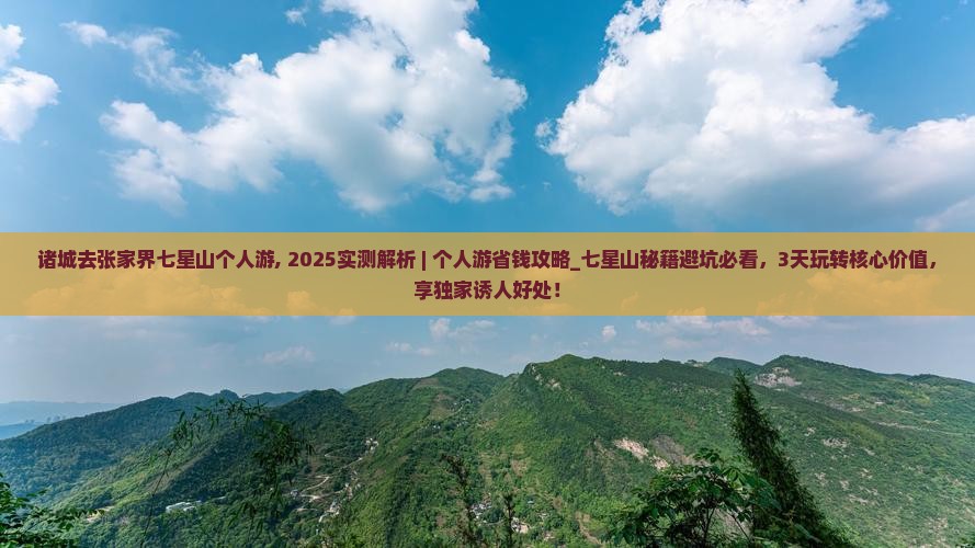 诸城去张家界七星山个人游