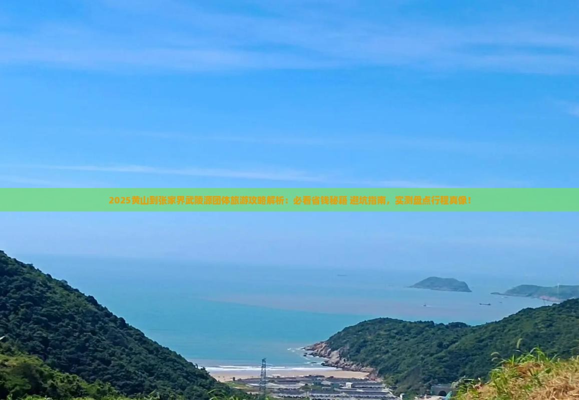 黄山到张家界武陵源团体旅游
