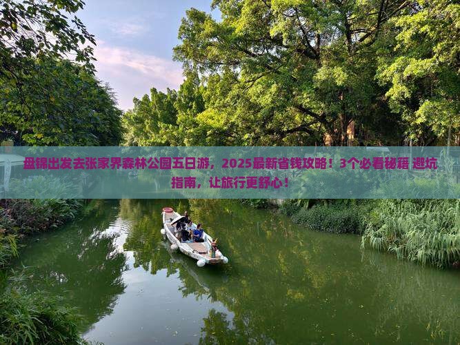 盘锦去张家界森林公园五日游
