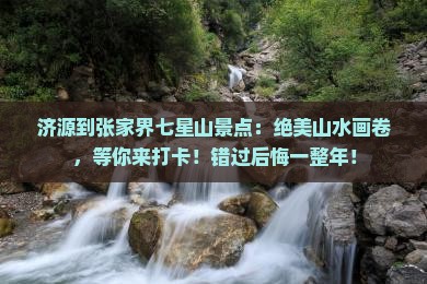 济源到张家界七星山景点